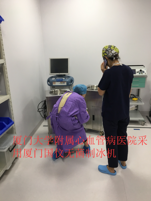 厦门大学附属心血管病医院（厦门市心脏中心）选用我司无菌制冰机产品.png